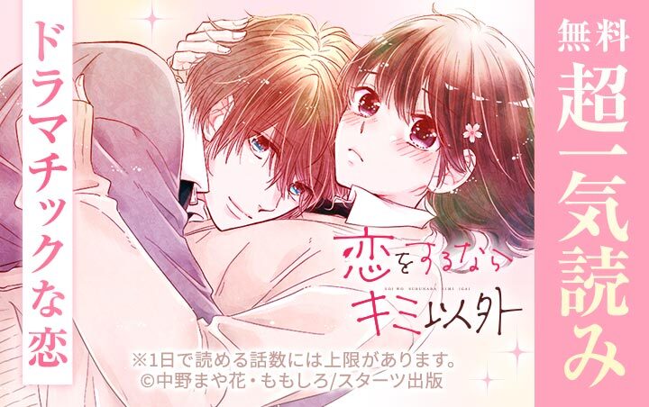 恋をするならキミ以外