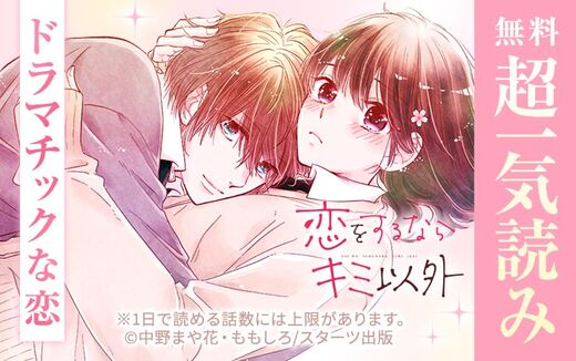 恋をするならキミ以外