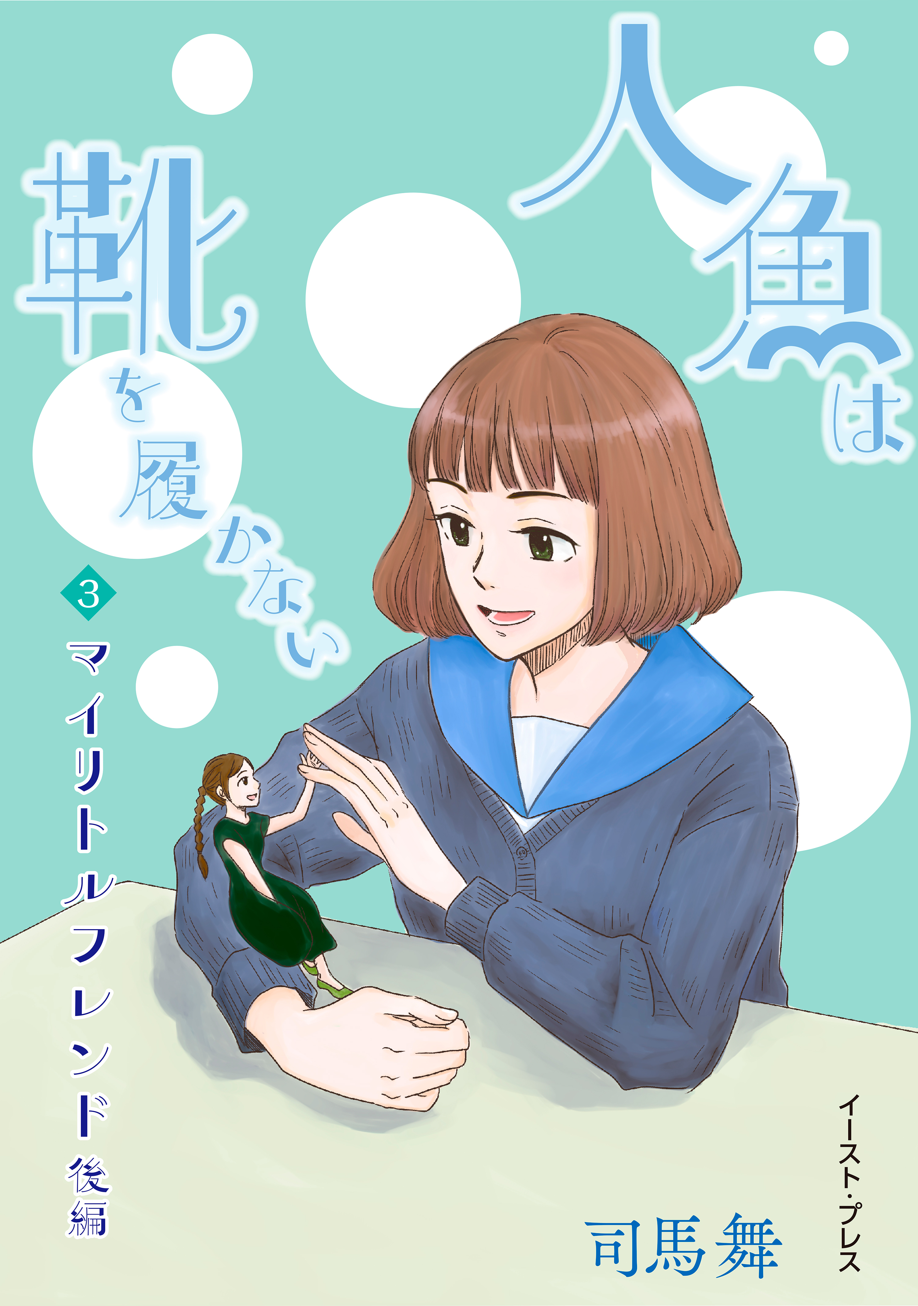 マイリトルフレンド　後編