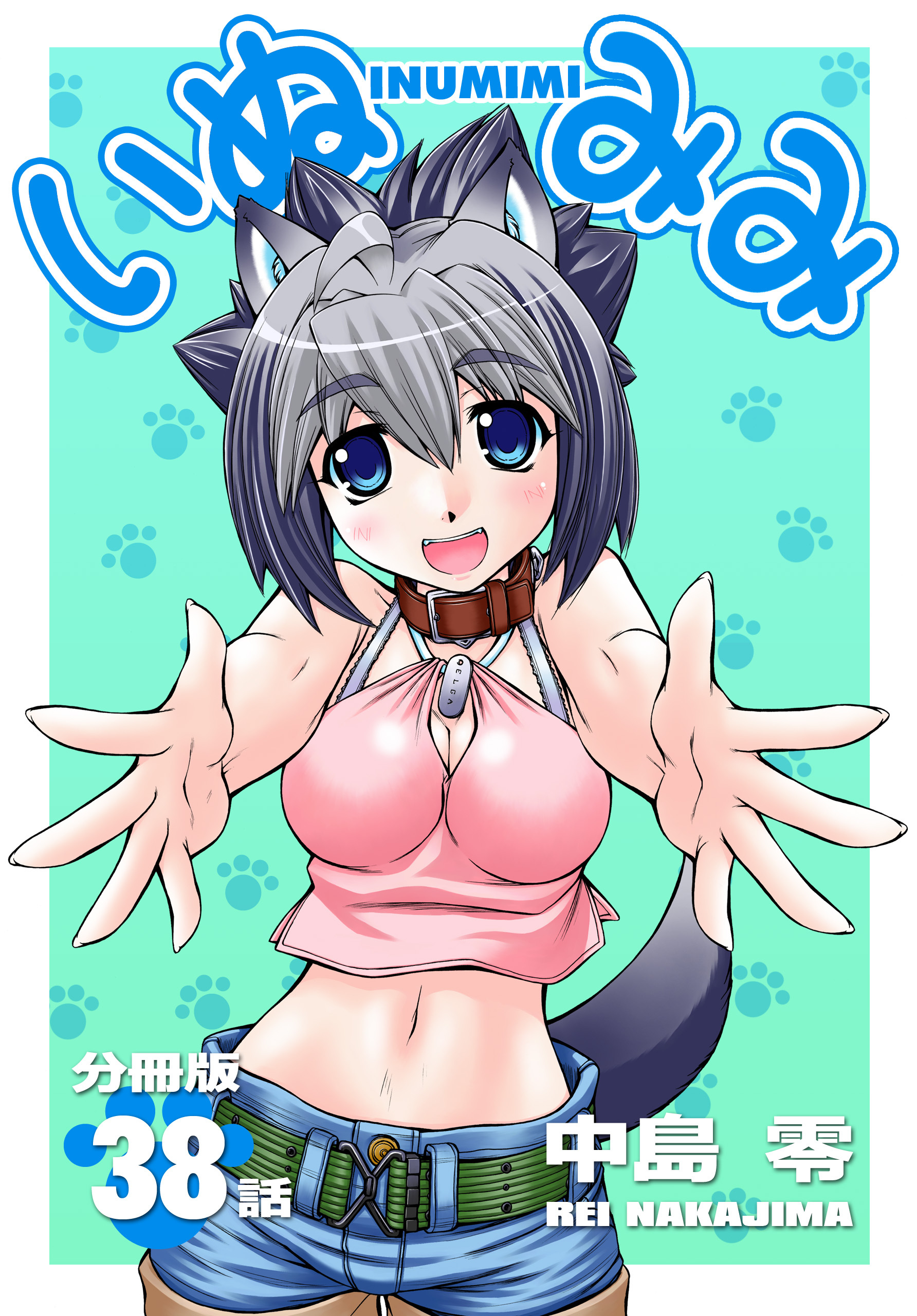 いぬみみ【分冊版】