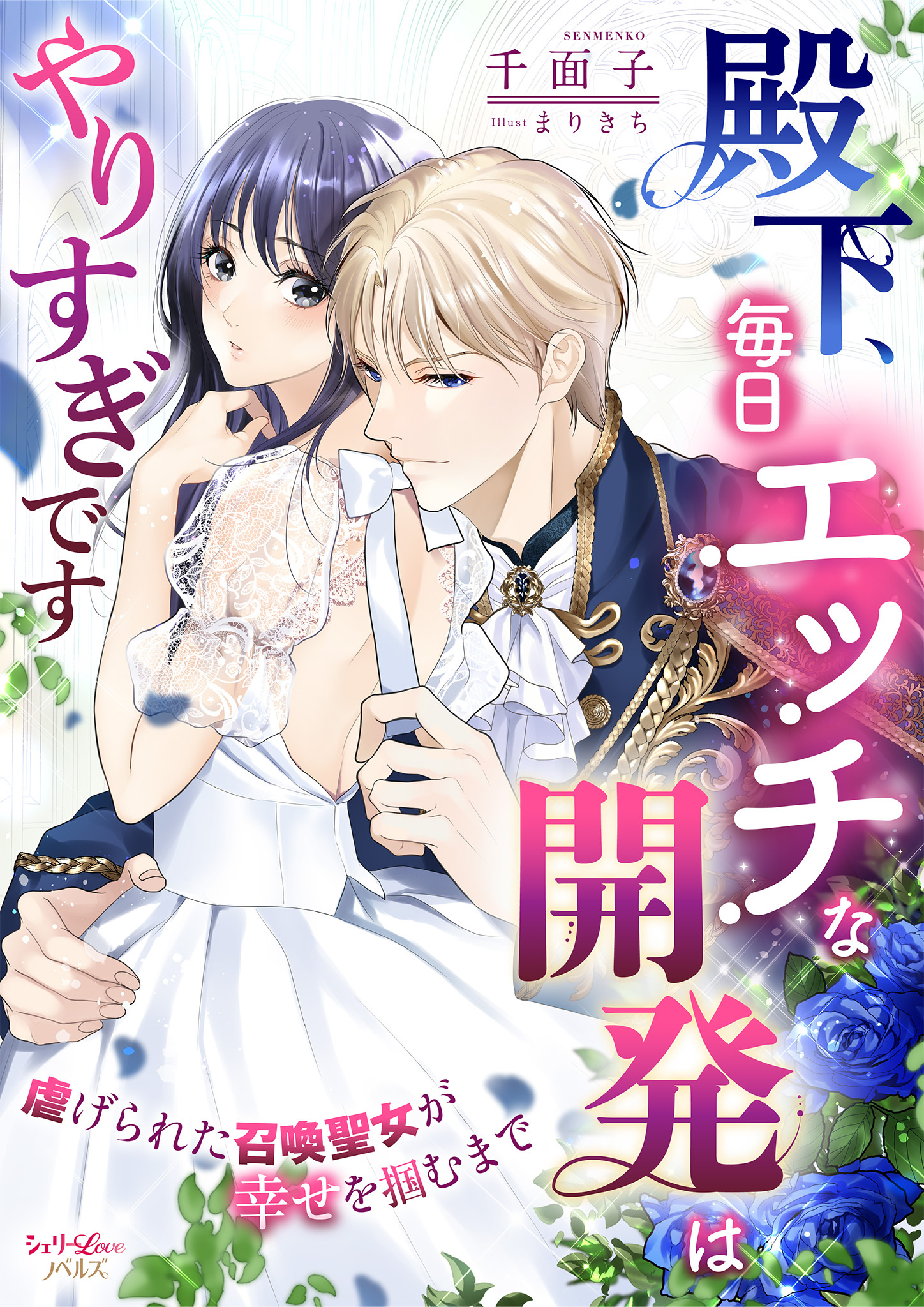 殿下、毎日エッチな開発はやりすぎです　虐げられた召喚聖女が幸せを掴むまで