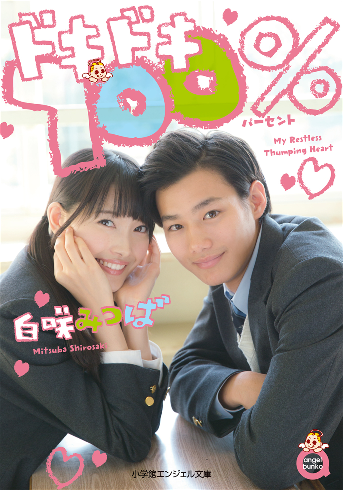 ドキドキ１００％