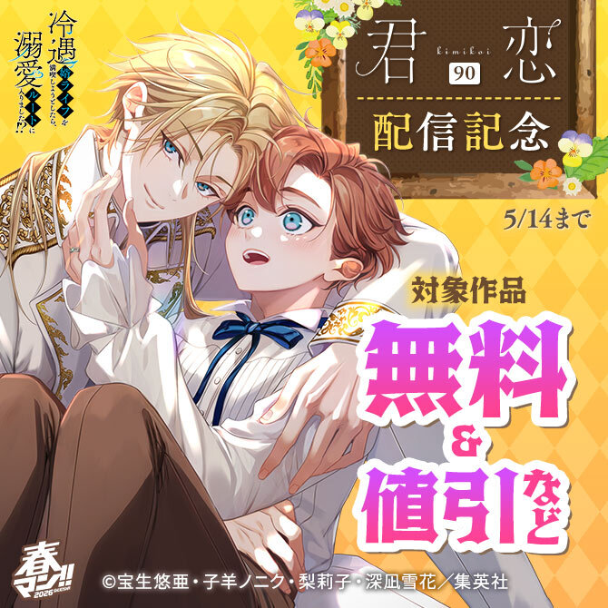 春マン！！ 2026 君恋90配信記念