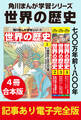 角川まんが学習シリーズ 世界の歴史 七〇〇万年前~八〇〇年 【記事あり電子完全版 4冊 合本版】