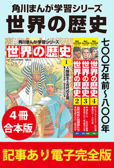 角川まんが学習シリーズ 世界の歴史 七〇〇万年前~八〇〇年 【記事あり電子完全版 4冊 合本版】