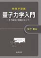 物理学講義 量子力学入門