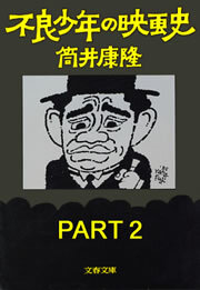 不良少年の映画史　ＰＡＲＴ２