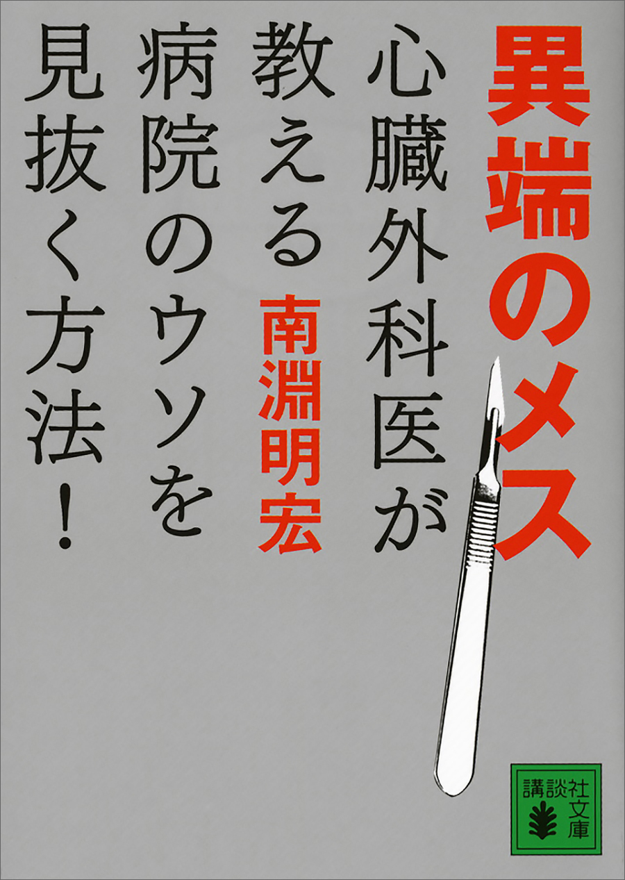 異端のメス　心臓外科医が教える病院のウソを見抜く方法！
