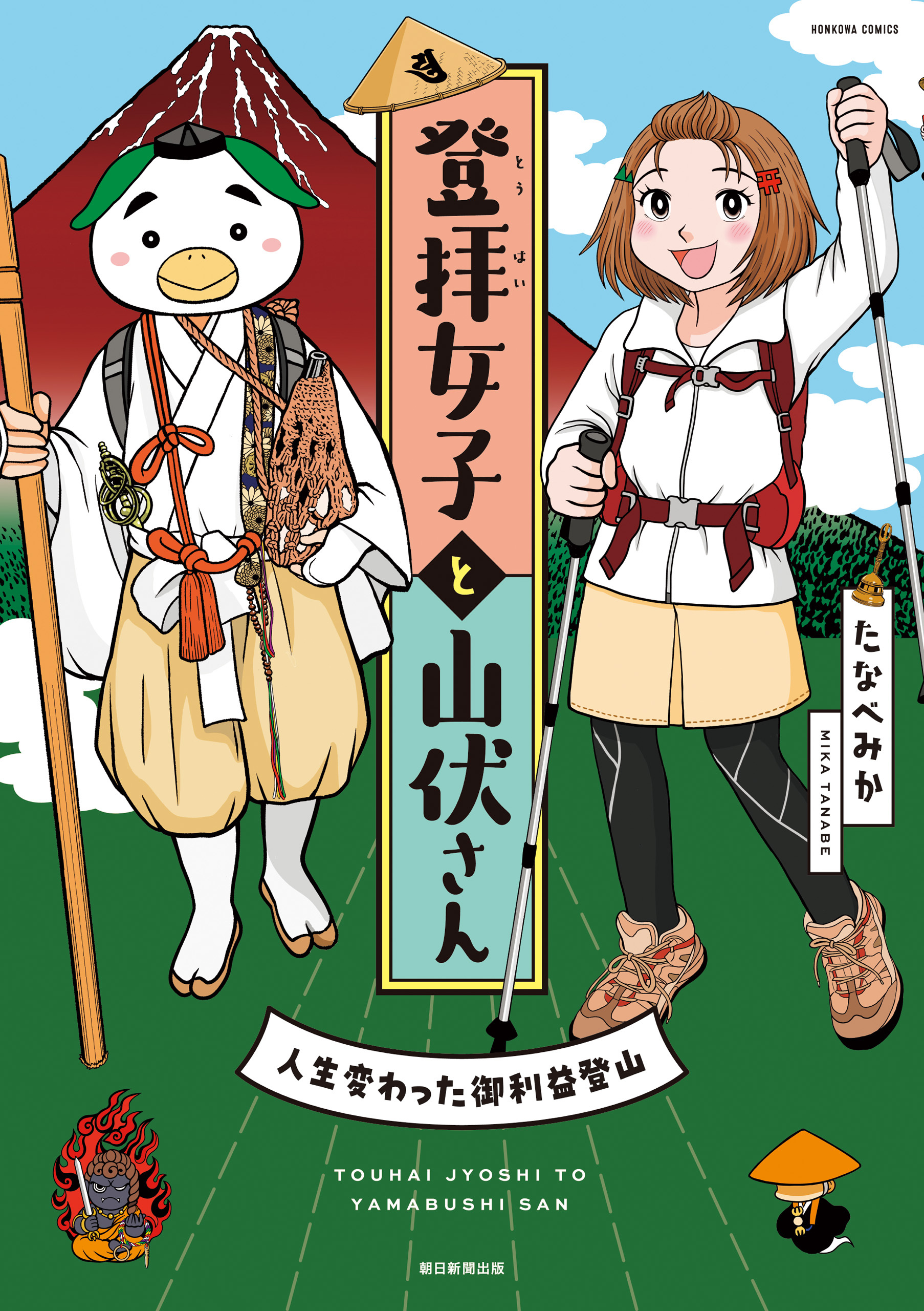 登拝女子と山伏さん　人生変わった御利益登山