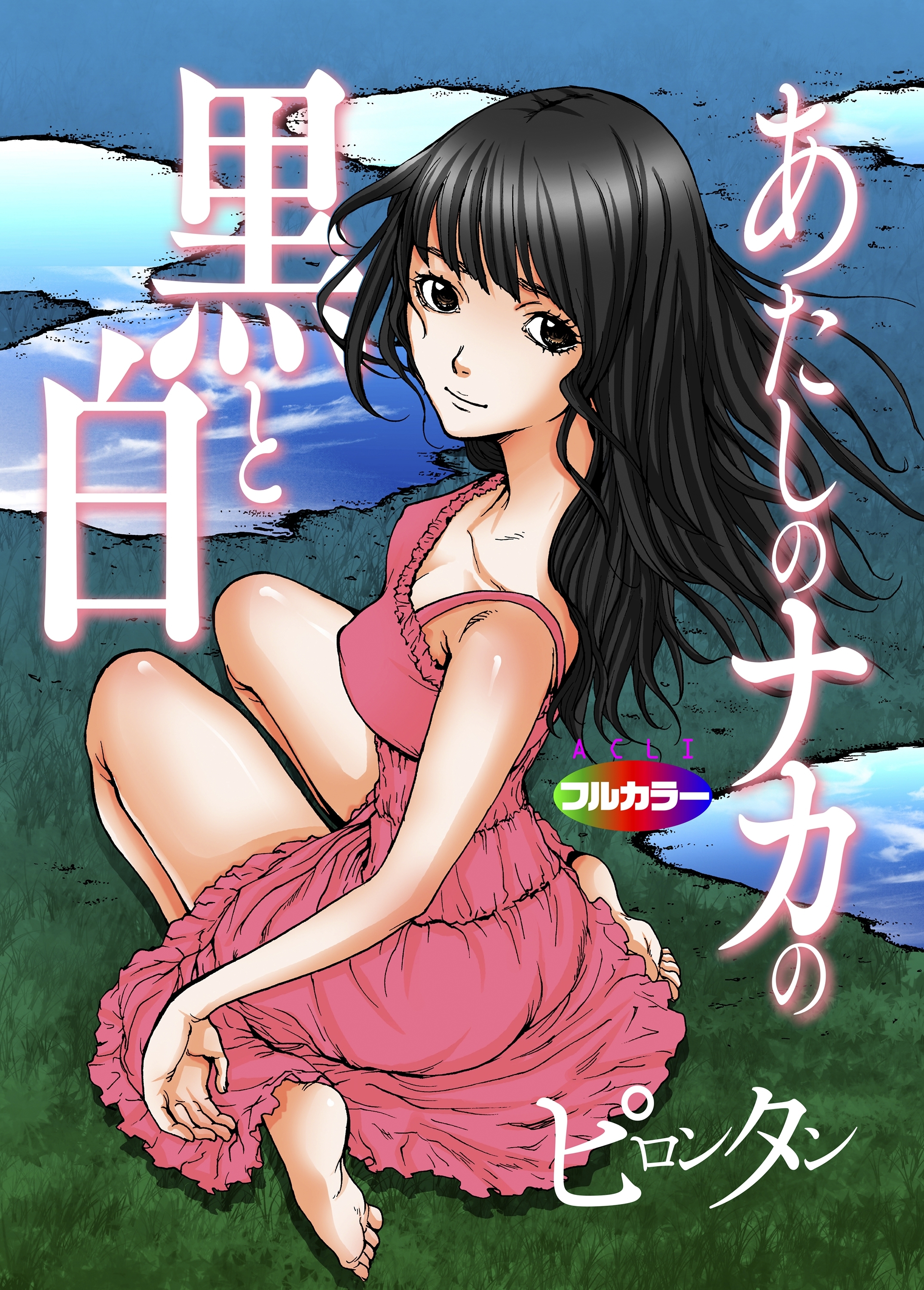 あたしのナカの黒と白01(フルカラー)