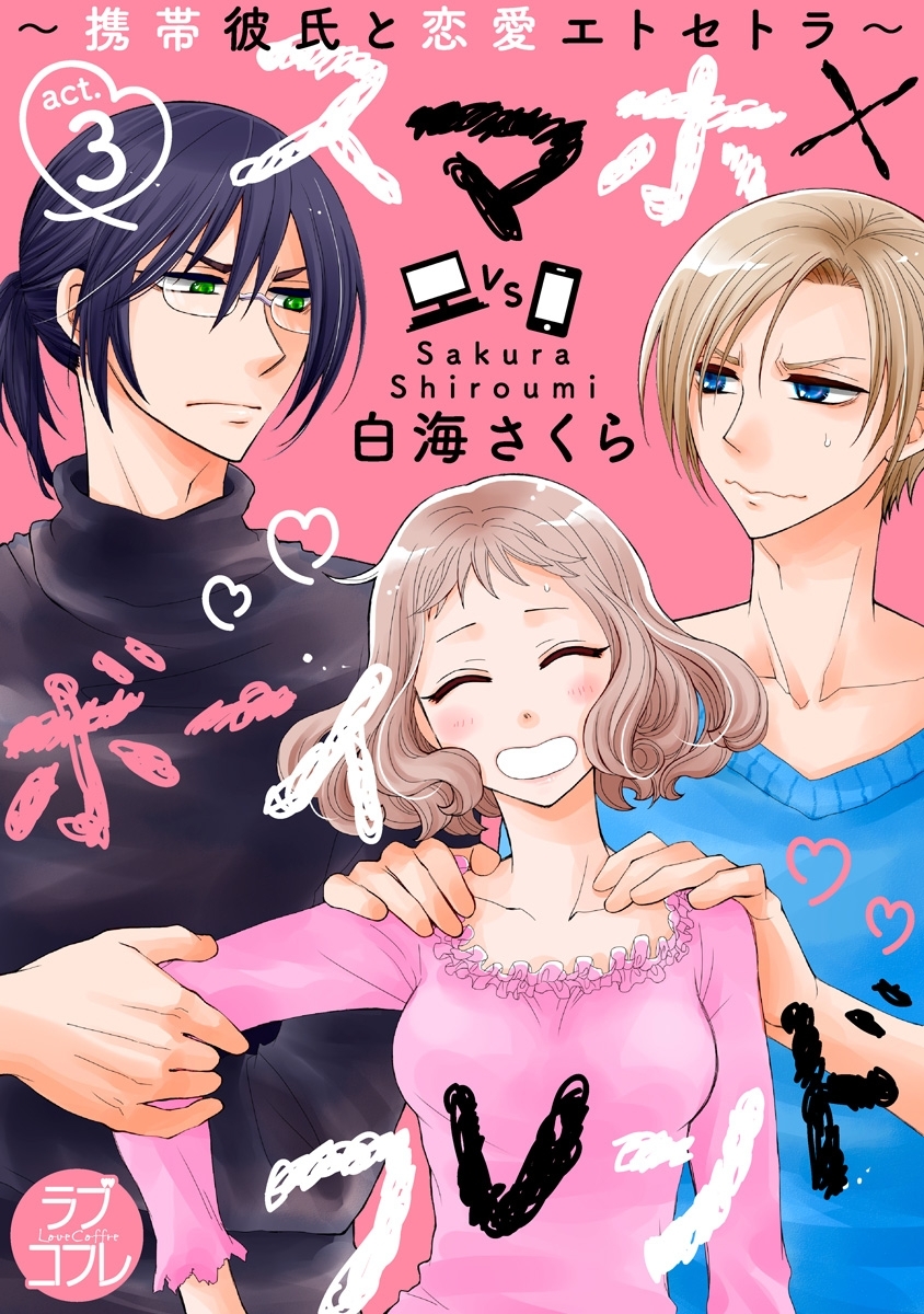 【ラブコフレ】スマホ×ボーイフレンド ～携帯彼氏と恋愛エトセトラ～　act.3