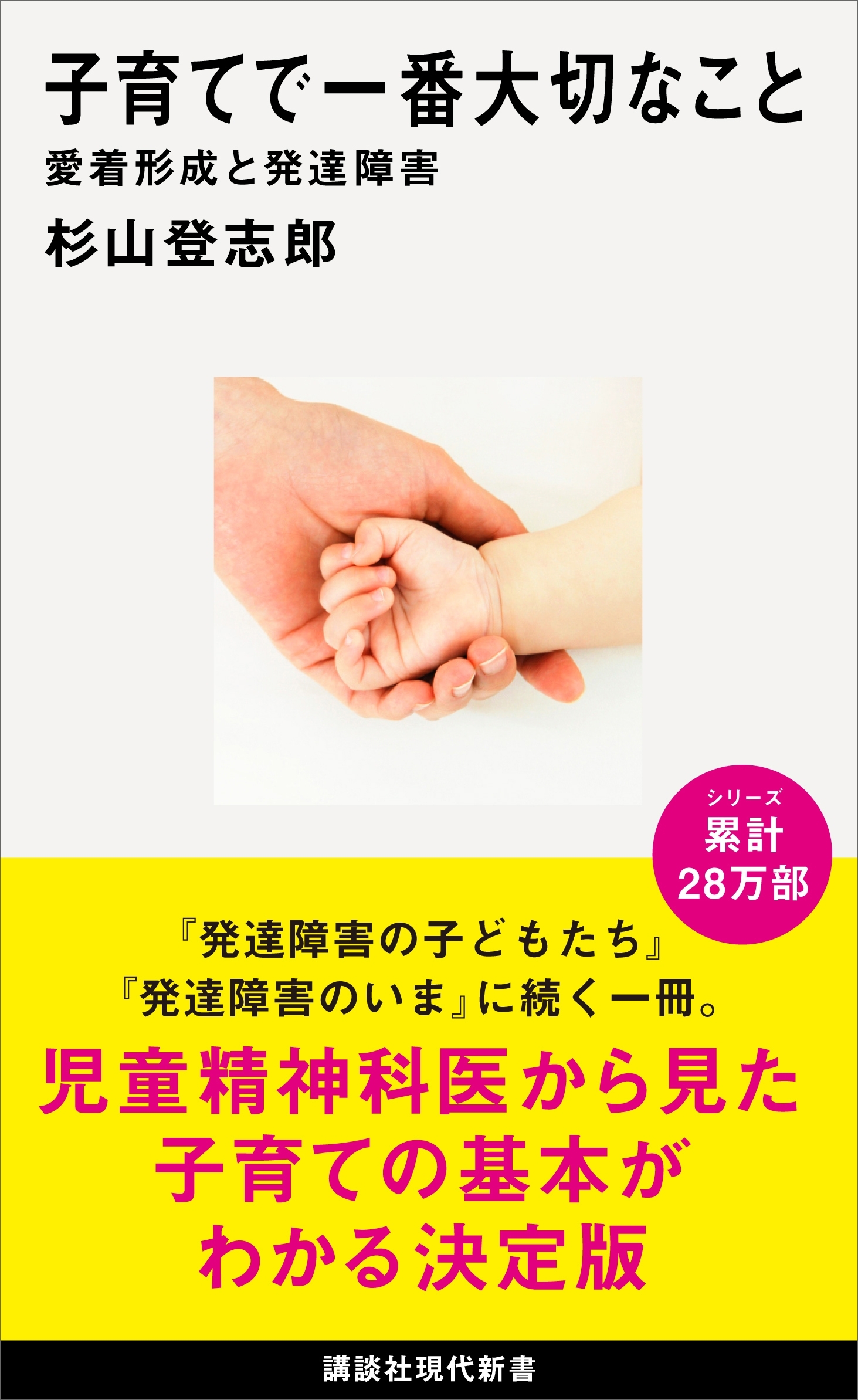 子育てで一番大切なこと　愛着形成と発達障害
