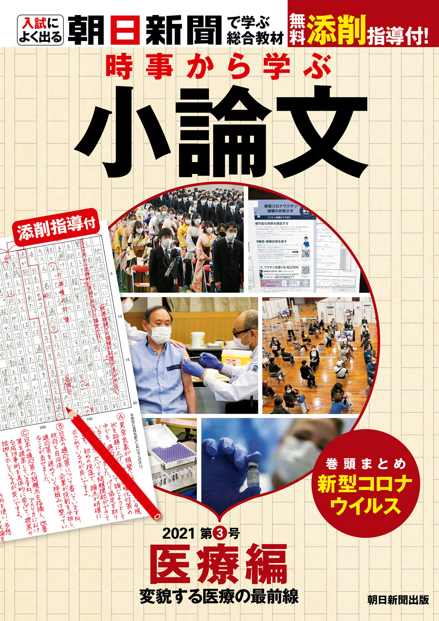 時事から学ぶ小論文　2021　第3号