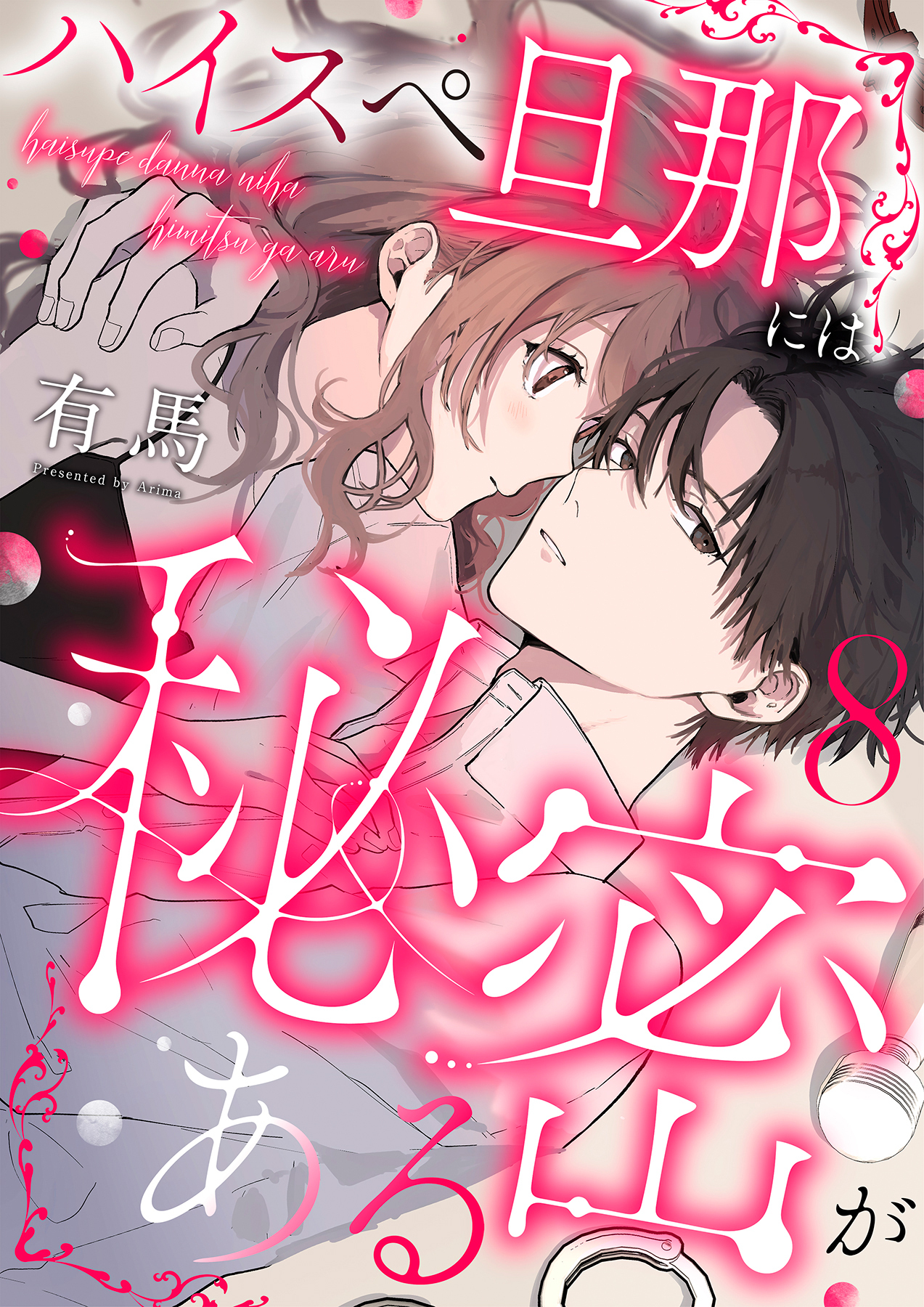 ハイスペ旦那には秘密がある8