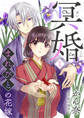 【期間限定 無料お試し版】冥婚~まれびとの花嫁~(1)
