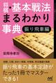 将棋・基本戦法まるわかり事典 振り飛車編
