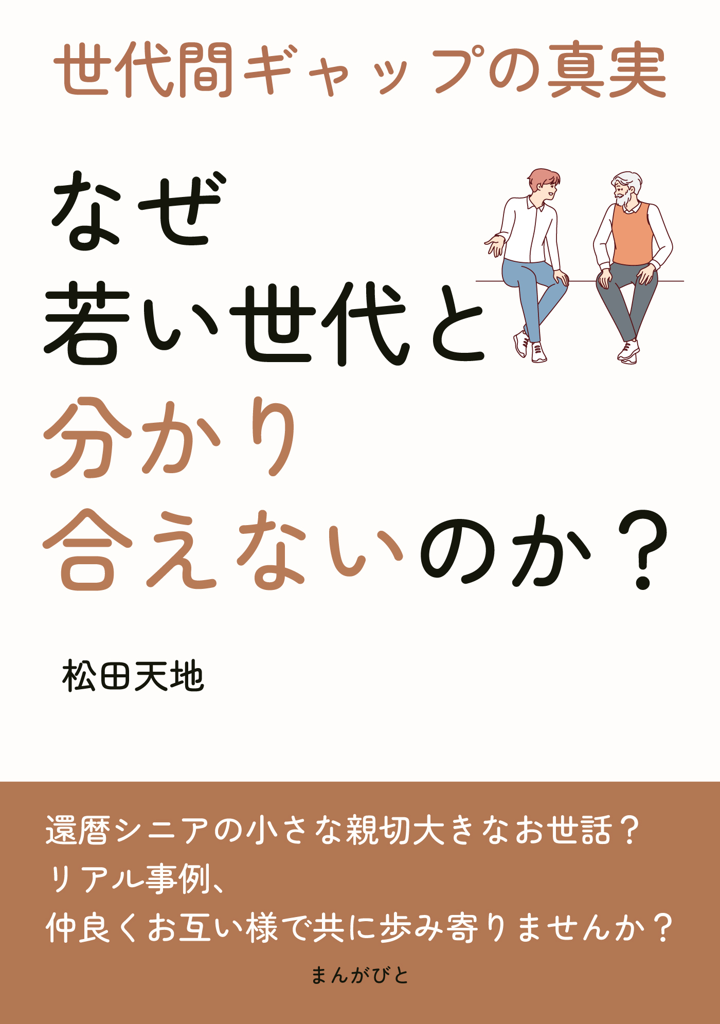 「なぜ若い世代と分かり合えないのか？」 世代間ギャップの真実