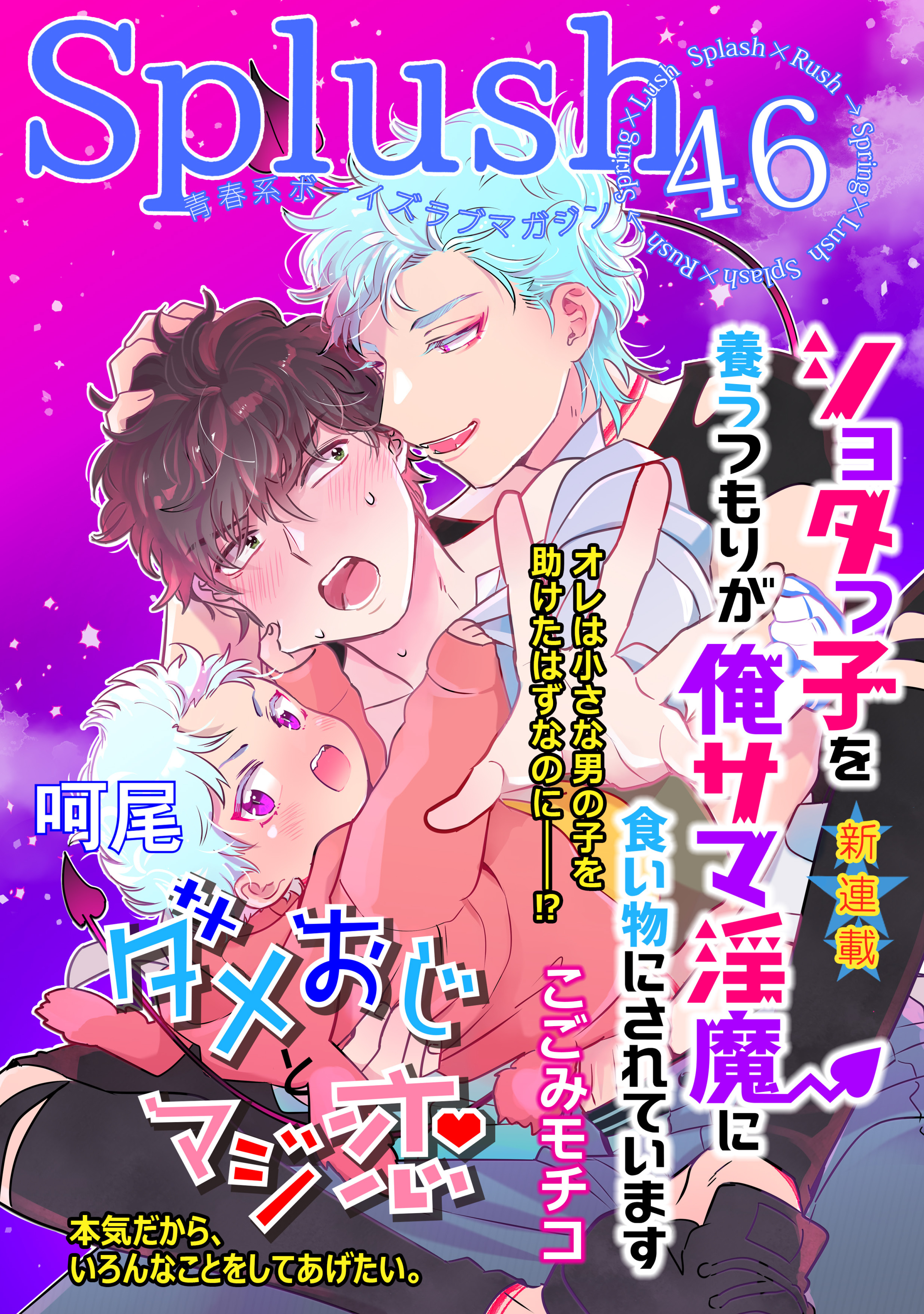 Splush vol.46　青春系ボーイズラブマガジン