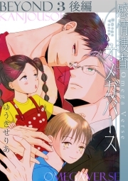 感情捜査オメガバース