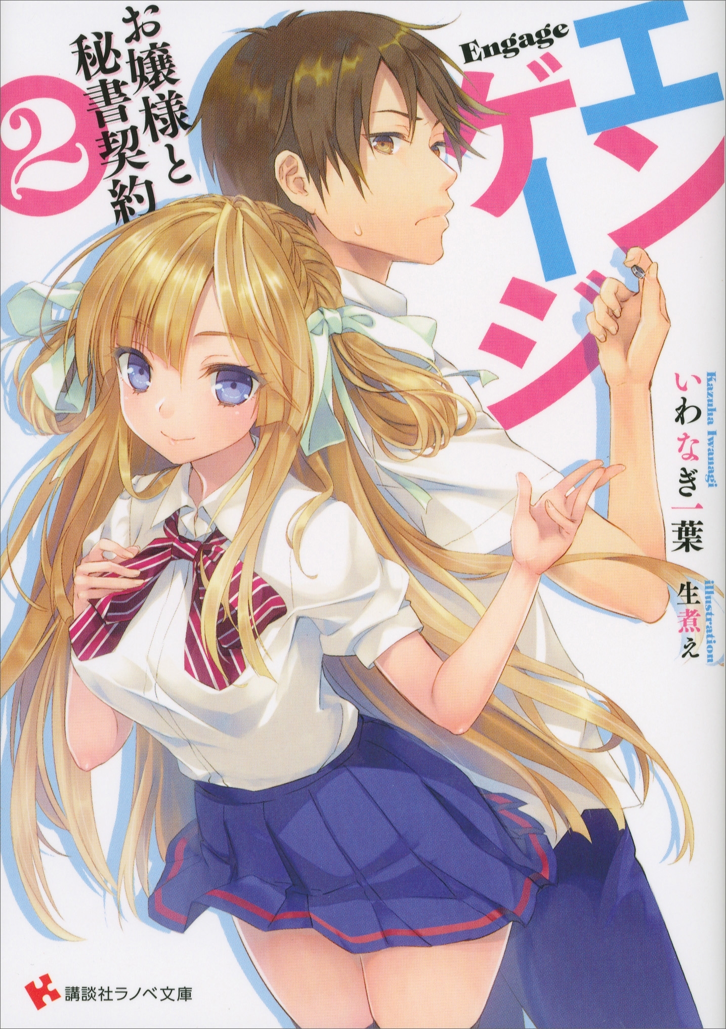 エンゲージ　お嬢様と秘書契約