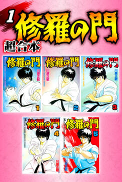 修羅の門 超合本版 無料 試し読みなら Amebaマンガ 旧 読書のお時間です 修羅の門 超合本版 無料 試し読みなら Amebaマンガ 旧 読書のお時間です