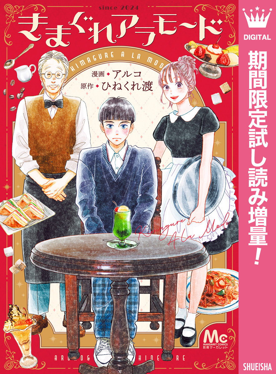 きまぐれアラモード【期間限定試し読み増量】