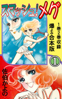 スマッシュ!メグ【合本版】 1