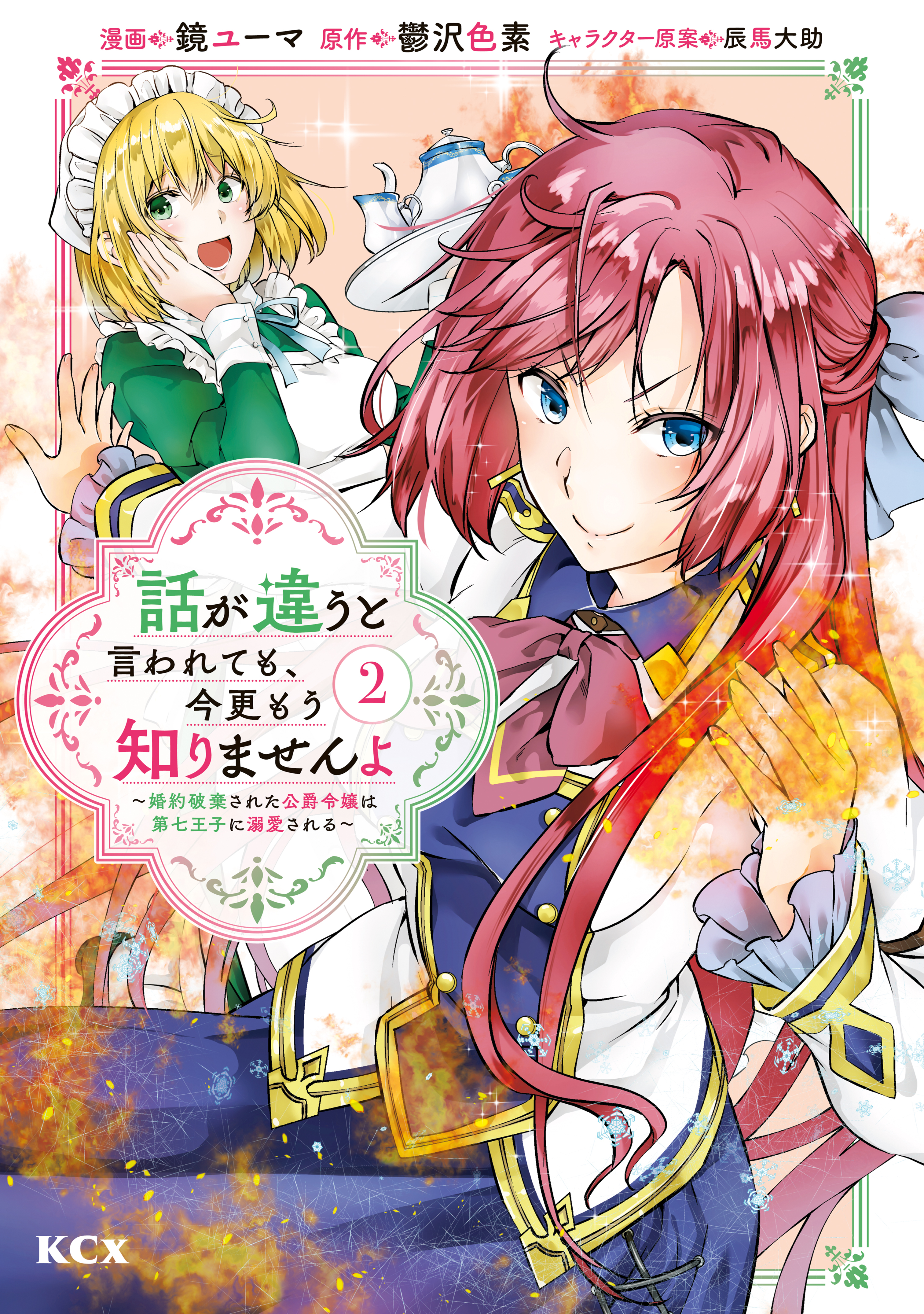 【期間限定　無料お試し版　閲覧期限2026年1月9日】話が違うと言われても、今更もう知りませんよ　～婚約破棄された公爵令嬢は第七王子に溺愛される～（２）