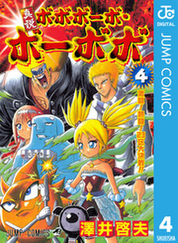 真説ボボボーボ ボーボボ 4 Amebaマンガ 旧 読書のお時間です