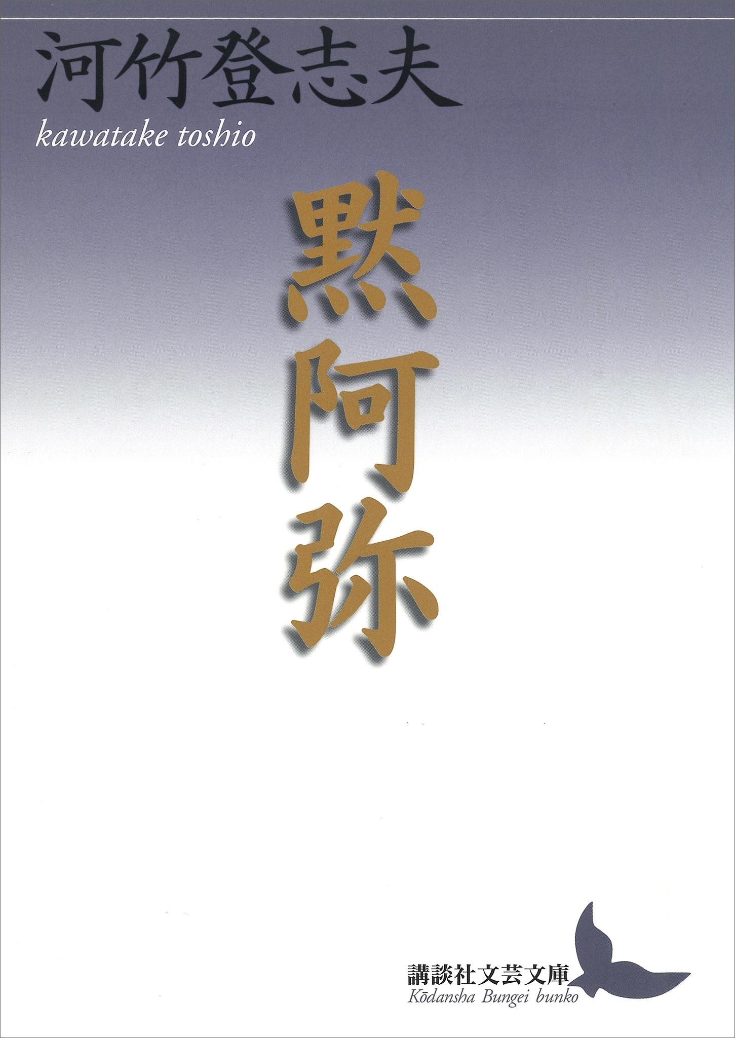 黙阿弥