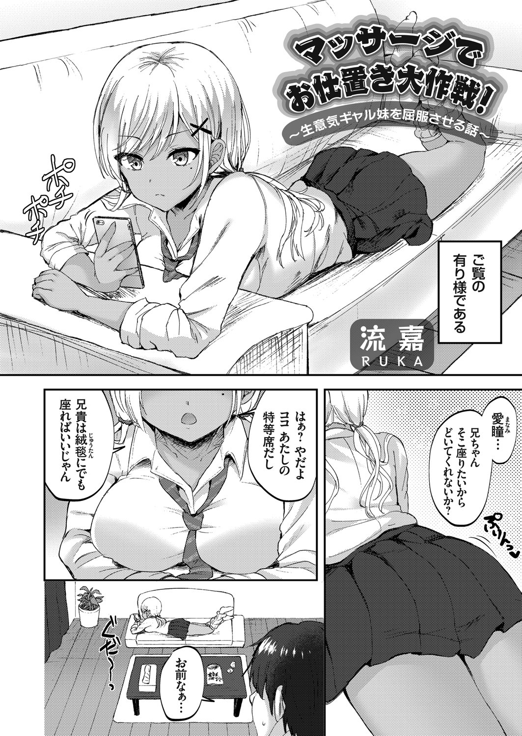 マッサージでお仕置き大作戦！ ～生意気ギャル妹を屈服させる話～