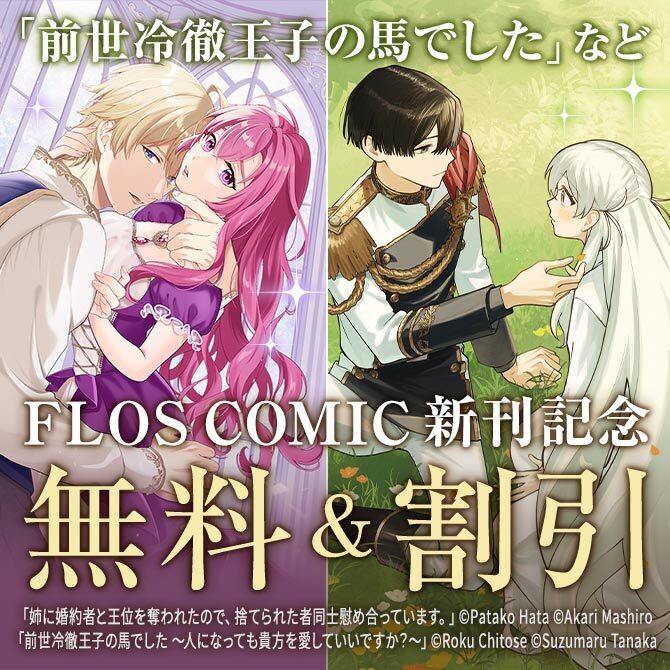 【FLOS COMIC】2025年12月新刊特集　第2弾
