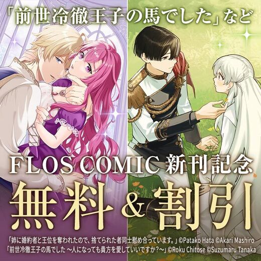 【FLOS COMIC】2025年12月新刊特集 第2弾