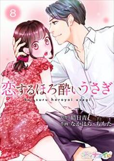 恋するほろ酔いうさぎ8