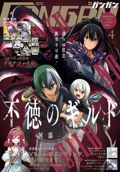 月刊少年ガンガン 2024年4月号