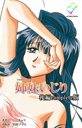 姉妹いじり Complete版【フルカラー】