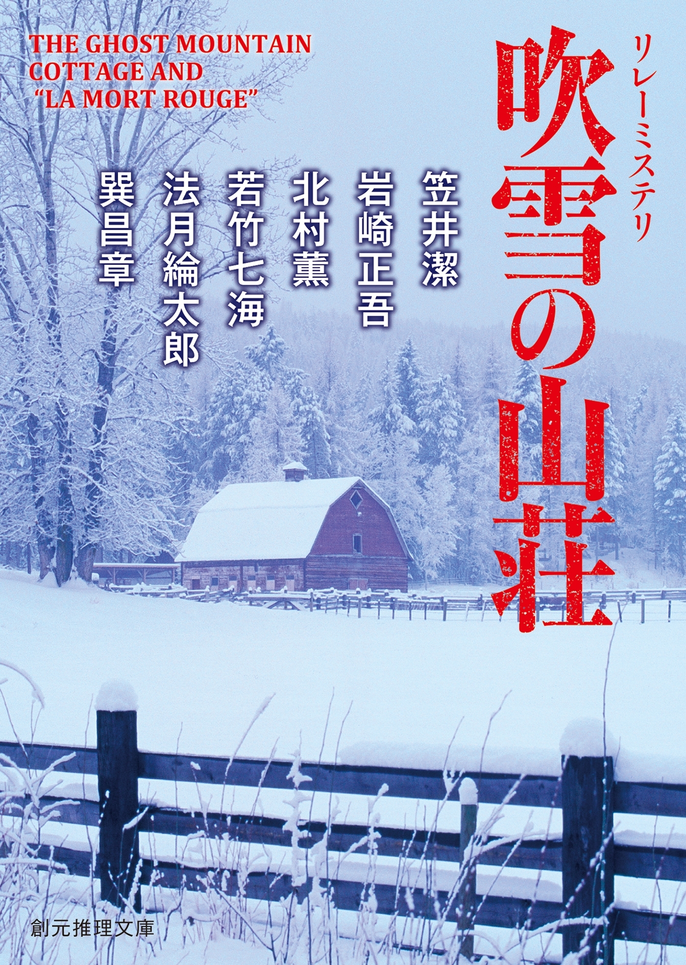 リレーミステリ　吹雪の山荘