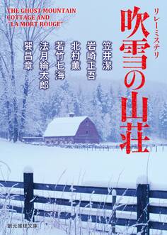 リレーミステリ 吹雪の山荘