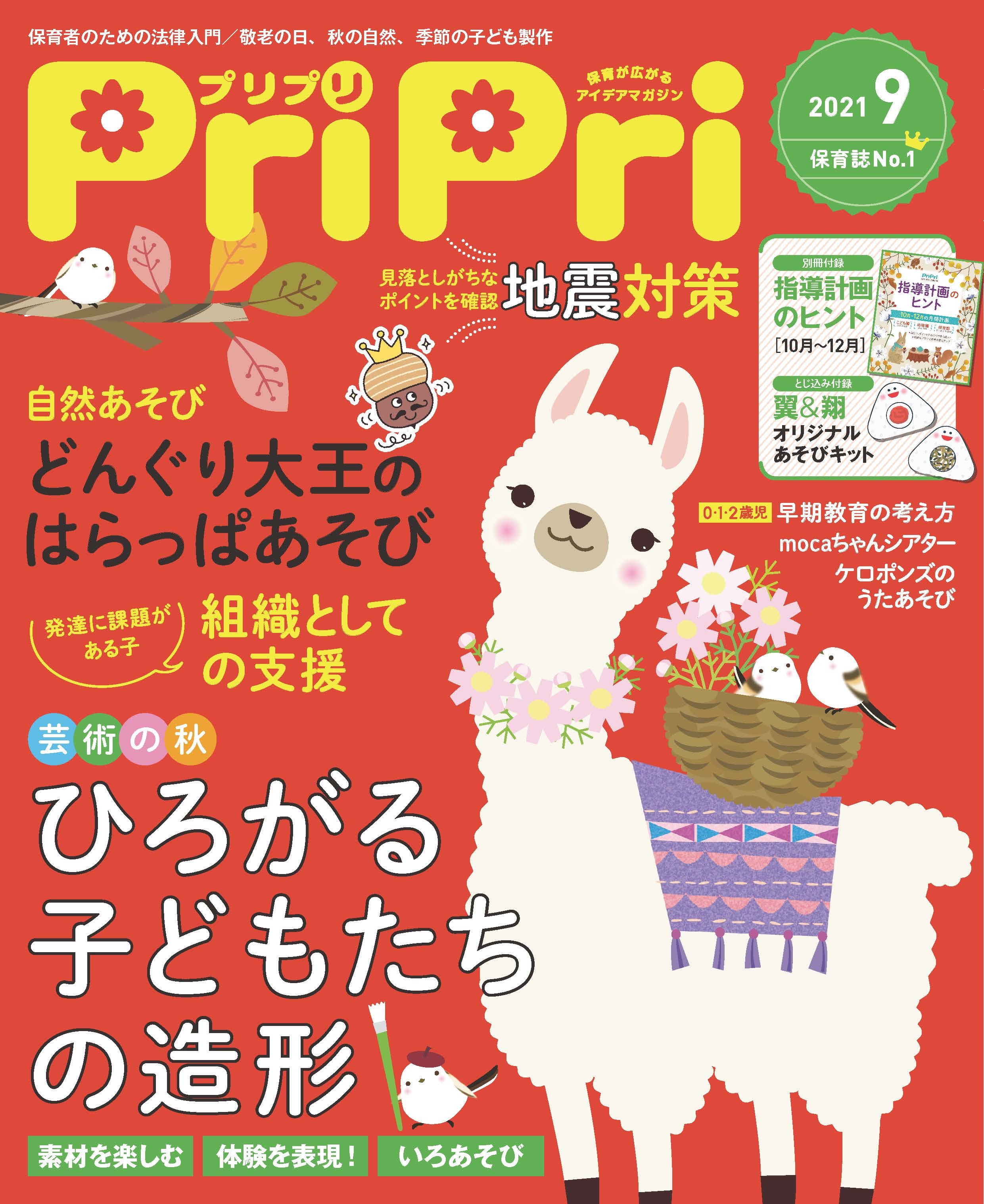 PriPri プリプリ 2021年9月号