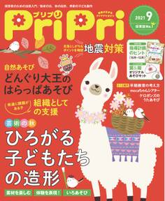 PriPri プリプリ 2021年9月号