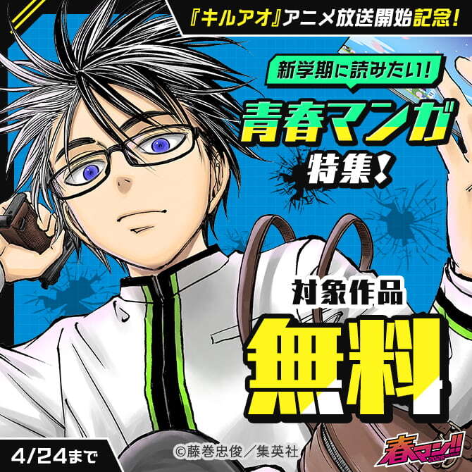 春マン！！ 2026 『キルアオ』アニメ放送開始記念！新学期に読みたい！青春マンガ特集！