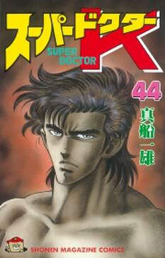 スーパードクターk 全44巻 完結 真船一雄 人気マンガを毎日無料で配信中 無料 試し読みならamebaマンガ 旧 読書のお時間です スーパードクターk 全44巻 完結 真船一雄 人気マンガを毎日無料で配信中 無料 試し読みならamebaマンガ 旧 読書のお時間です