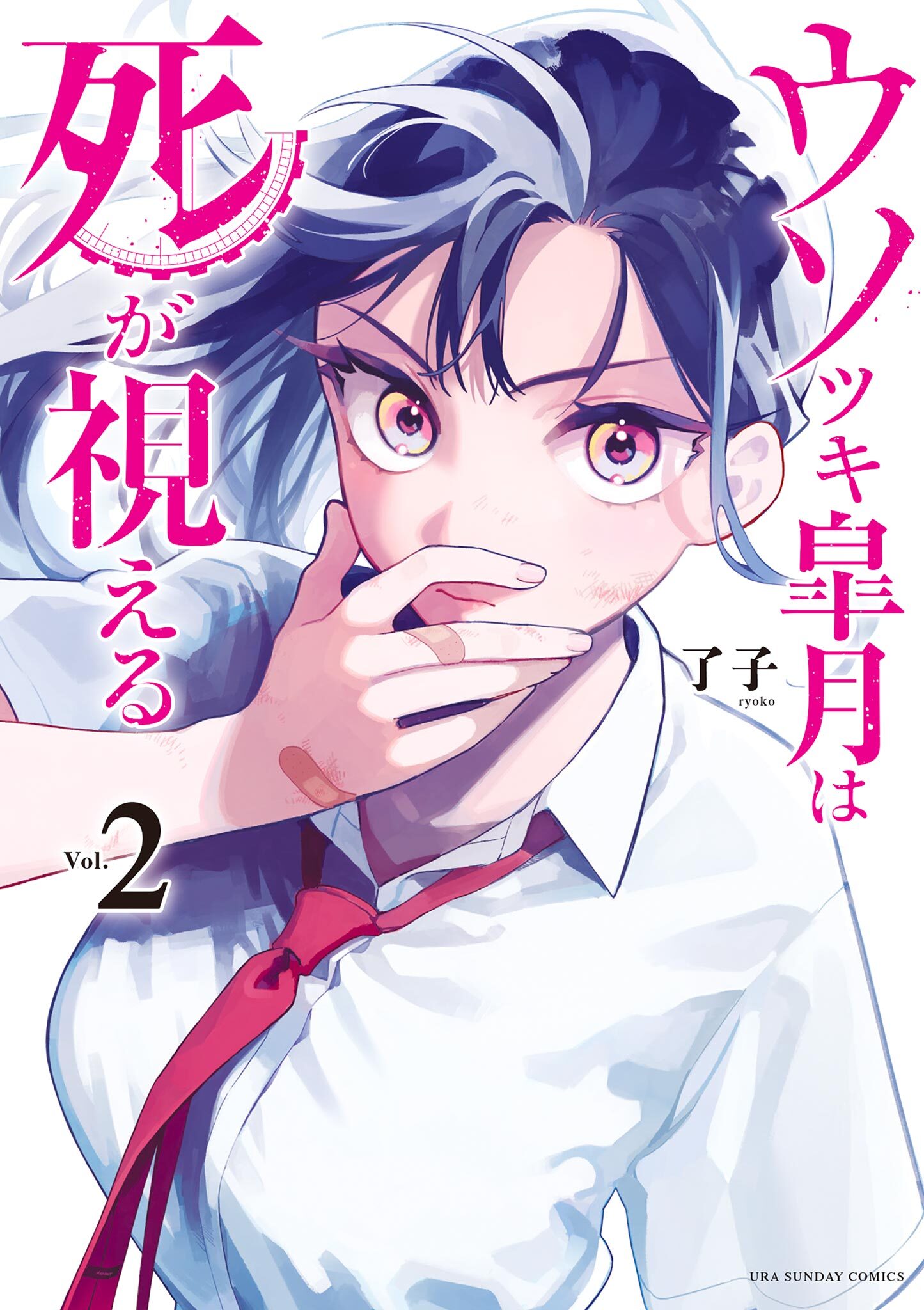 【期間限定　無料お試し版　閲覧期限2026年1月1日】ウソツキ皐月は死が視える 2