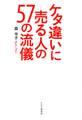 ケタ違いに売る人の57の流儀