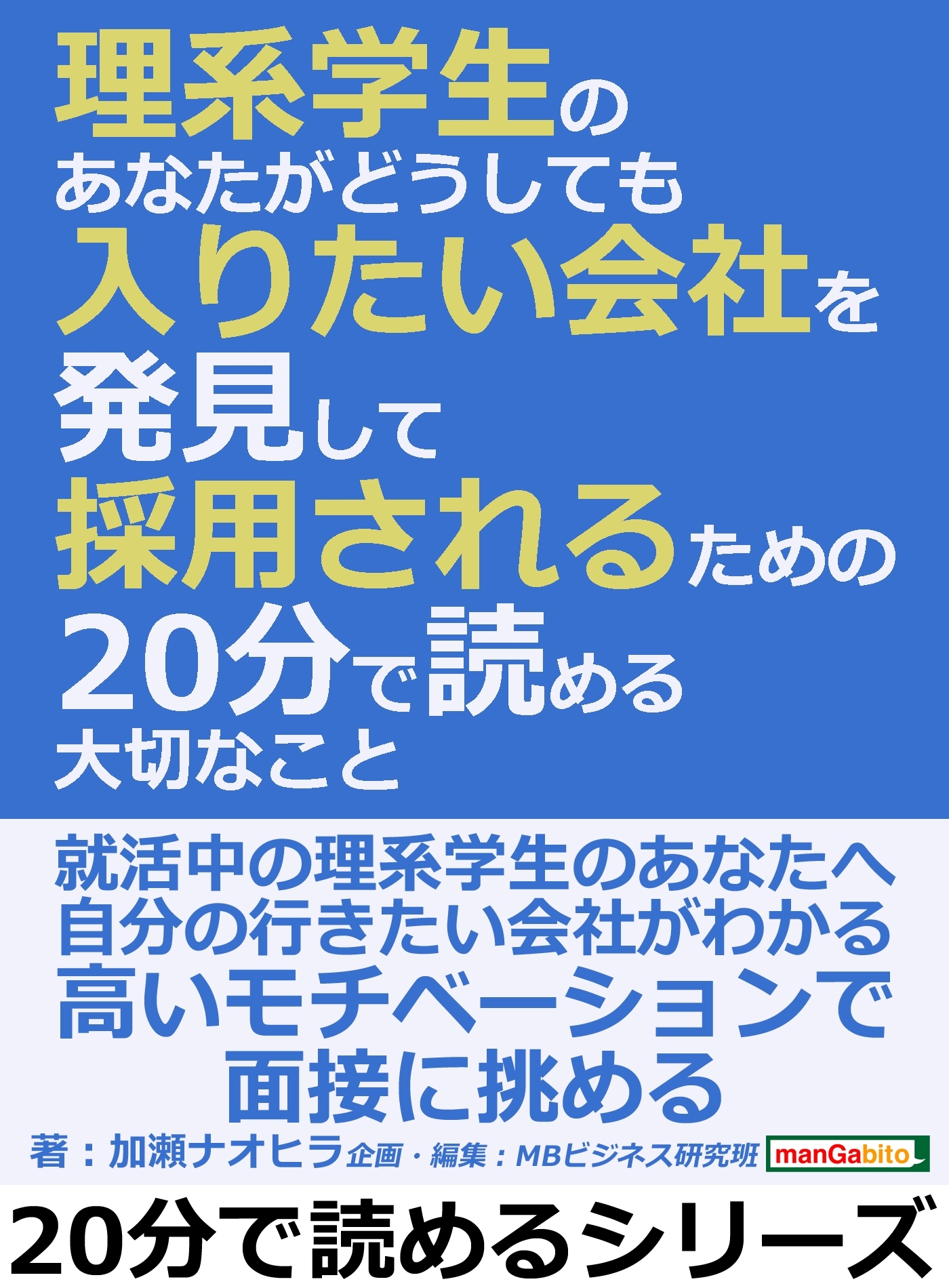 理系学生のあなたが「どうしても入りたい会社」を発見して採用されるための２０分で読める大切なこと。