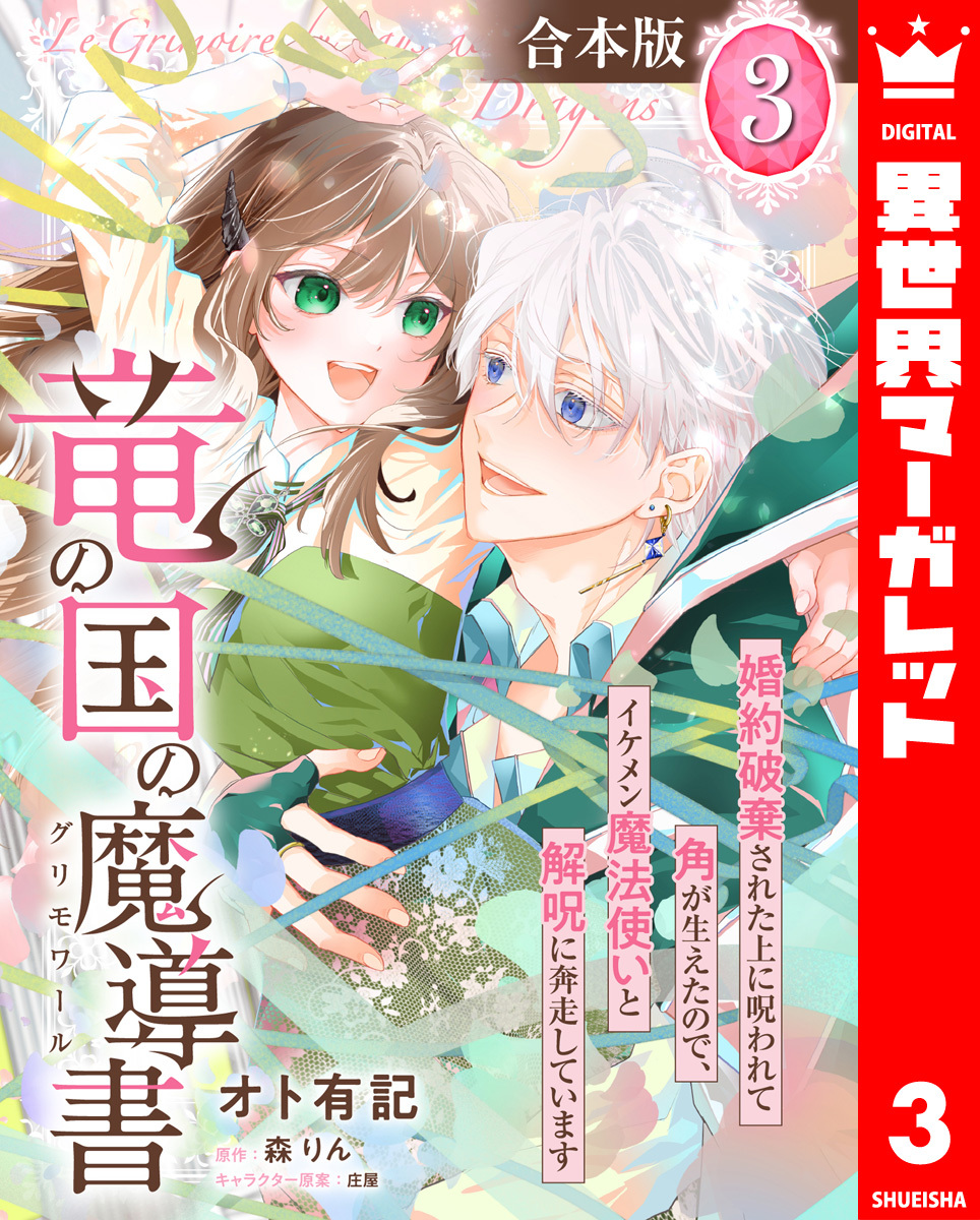 【合本版】竜の国の魔導書 ～婚約破棄された上に呪われて角が生えたので、イケメン魔法使いと解呪に奔走しています～