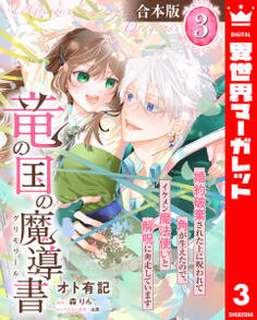 【合本版】竜の国の魔導書 ~婚約破棄された上に呪われて角が生えたので、イケメン魔法使いと解呪に奔走しています~