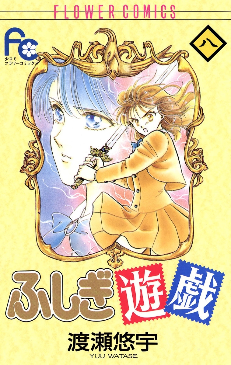 新規登録で全巻50%還元!】ふしぎ遊戯全巻(1-18巻 完結)|渡瀬悠 新規登録で全巻50%還元!】ふしぎ遊戯全巻(1-18巻 完結)|渡瀬悠