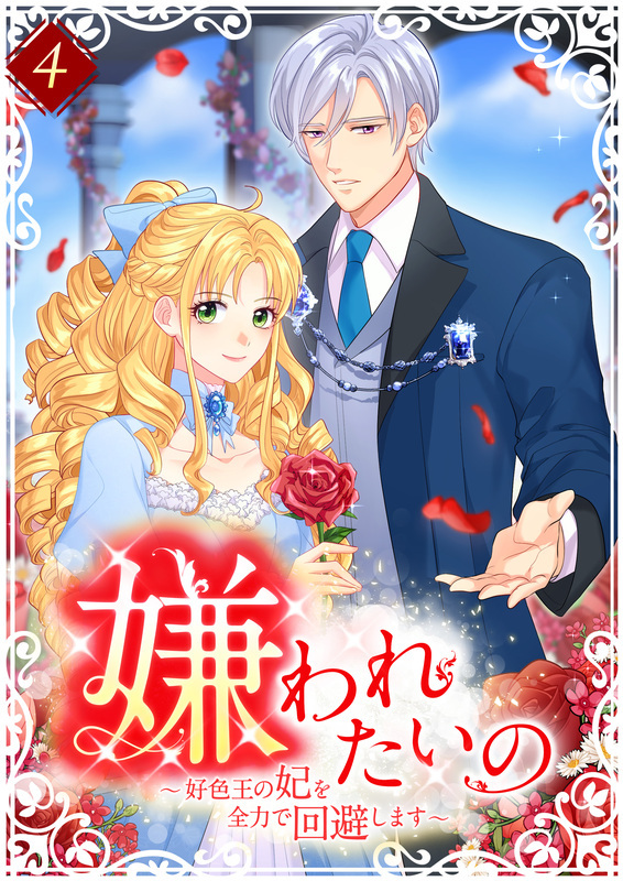 嫌われたいの ～好色王の妃を全力で回避します～  【単行本版】4巻