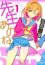 先生あのね。（１）